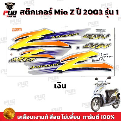 สติกเกอร์Mio Z ปี 2003 รุ่น1 *รุ่นดรัมเบรก