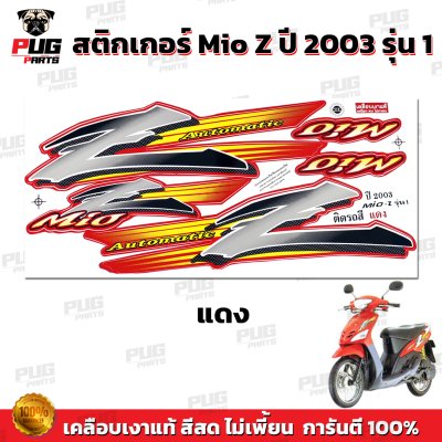 สติกเกอร์Mio Z ปี 2003 รุ่น1 *รุ่นดรัมเบรก