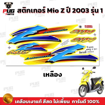 สติกเกอร์Mio Z ปี 2003 รุ่น1 *รุ่นดรัมเบรก