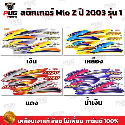 สติกเกอร์Mio Z ปี 2003 รุ่น1 *รุ่นดรัมเบรก