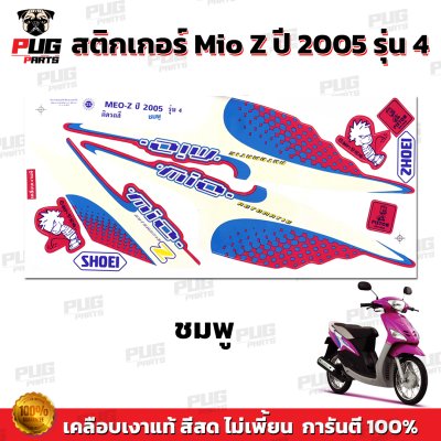 สติกเกอร์Mio Z ปี2005 รุ่น4