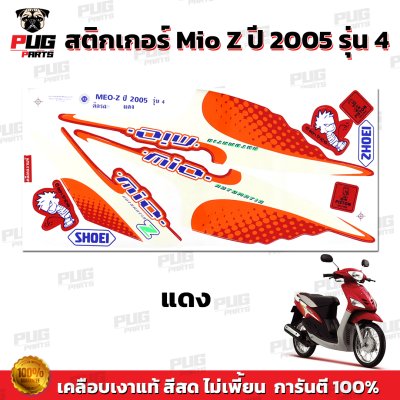 สติกเกอร์Mio Z ปี2005 รุ่น4
