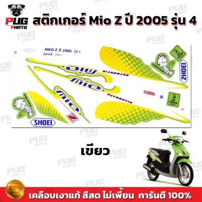 สติกเกอร์Mio Z ปี2005 รุ่น4