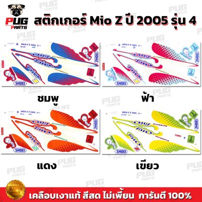 สติกเกอร์Mio Z ปี2005 รุ่น4