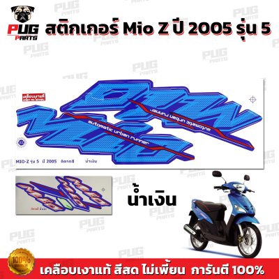 สติกเกอร์Mio Z ปี2005 รุ่น5