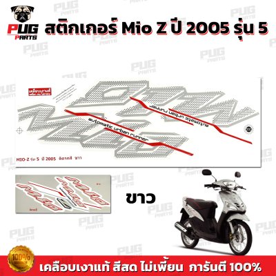 สติกเกอร์Mio Z ปี2005 รุ่น5