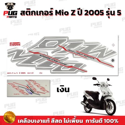 สติกเกอร์Mio Z ปี2005 รุ่น5