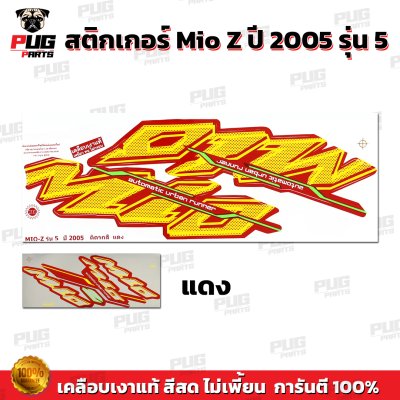 สติกเกอร์Mio Z ปี2005 รุ่น5
