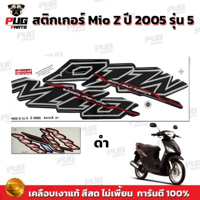 สติกเกอร์Mio Z ปี2005 รุ่น5