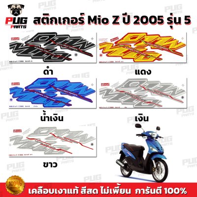 สติกเกอร์Mio Z ปี2005 รุ่น5