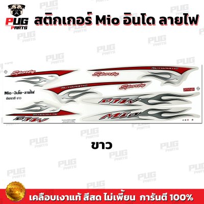 สติกเกอร์Mio ลายไฟ