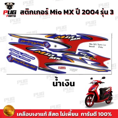 สติกเกอร์Mio MX ปี 2004 รุ่น3