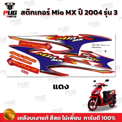 สติกเกอร์Mio MX ปี 2004 รุ่น3