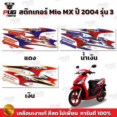 สติกเกอร์Mio MX ปี 2004 รุ่น3