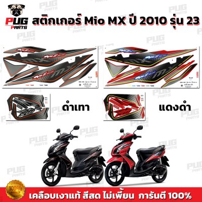สติกเกอร์Mio MX ปี2010 รุ่น23