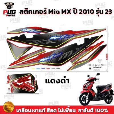 สติกเกอร์Mio MX ปี2010 รุ่น23