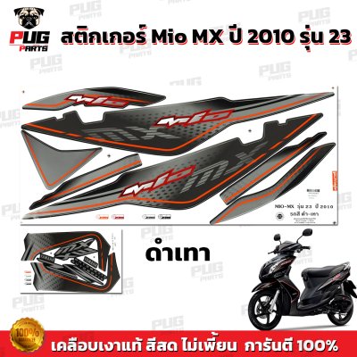 สติกเกอร์Mio MX ปี2010 รุ่น23