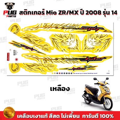 สติกเกอร์Mio ZR/MX ปี2008 รุ่น14