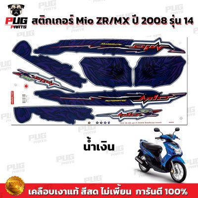 สติกเกอร์Mio ZR/MX ปี2008 รุ่น14