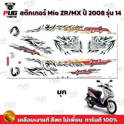สติกเกอร์Mio ZR/MX ปี2008 รุ่น14