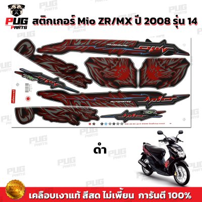สติกเกอร์Mio ZR/MX ปี2008 รุ่น14