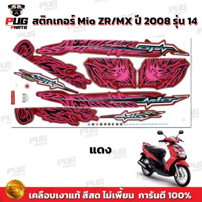 สติกเกอร์Mio ZR/MX ปี2008 รุ่น14