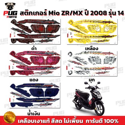 สติกเกอร์Mio ZR/MX ปี2008 รุ่น14