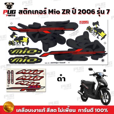 สติกเกอร์Mio ZR ปี2006 รุ่น7