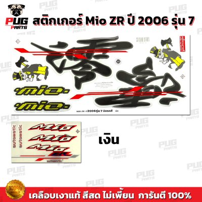 สติกเกอร์Mio ZR ปี2006 รุ่น7