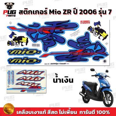สติกเกอร์Mio ZR ปี2006 รุ่น7