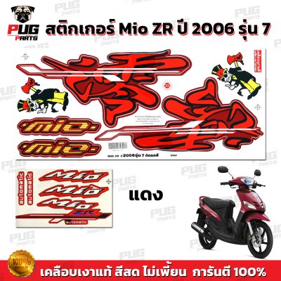 สติกเกอร์Mio ZR ปี2006 รุ่น7