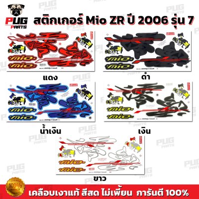 สติกเกอร์Mio ZR ปี2006 รุ่น7