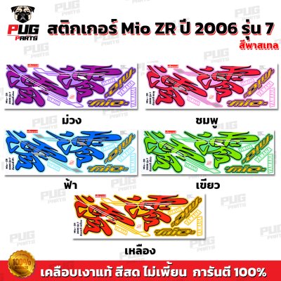 สติกเกอร์Mio ZR ปี2006 รุ่น7 สีพาสเทล