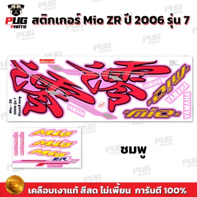 สติกเกอร์Mio ZR ปี2006 รุ่น7 สีพาสเทล