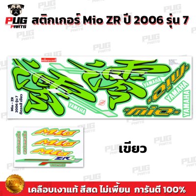 สติกเกอร์Mio ZR ปี2006 รุ่น7 สีพาสเทล
