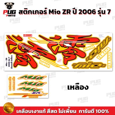 สติกเกอร์Mio ZR ปี2006 รุ่น7 สีพาสเทล