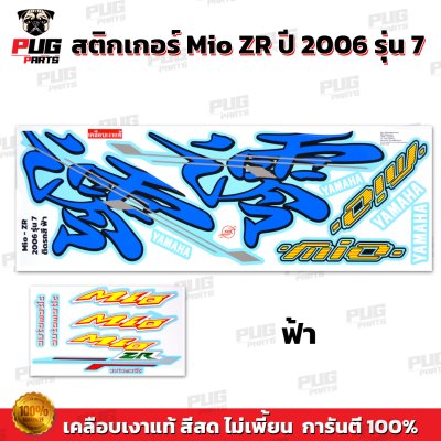สติกเกอร์Mio ZR ปี2006 รุ่น7 สีพาสเทล