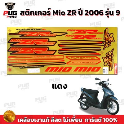 สติกเกอร์Mio ZR ปี2006 รุ่น9