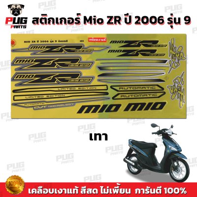 สติกเกอร์Mio ZR ปี2006 รุ่น9