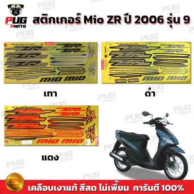 สติกเกอร์Mio ZR ปี2006 รุ่น9