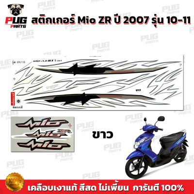 สติกเกอร์Mio ZR ปี2007 รุ่น10-11