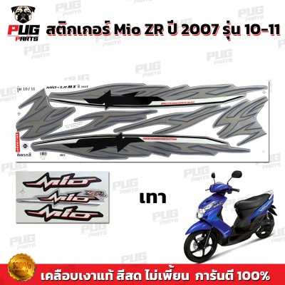 สติกเกอร์Mio ZR ปี2007 รุ่น10-11