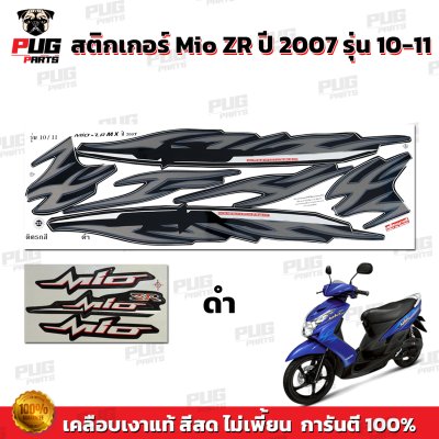 สติกเกอร์Mio ZR ปี2007 รุ่น10-11