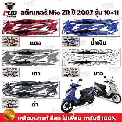 สติกเกอร์Mio ZR ปี2007 รุ่น10-11