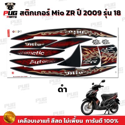สติกเกอร์Mio ZR ปี2009 รุ่น18