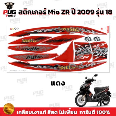 สติกเกอร์Mio ZR ปี2009 รุ่น18