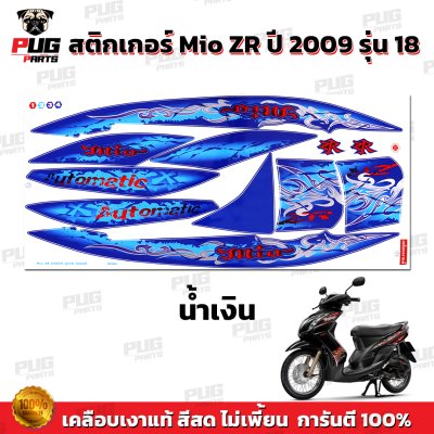 สติกเกอร์Mio ZR ปี2009 รุ่น18