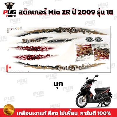 สติกเกอร์Mio ZR ปี2009 รุ่น18