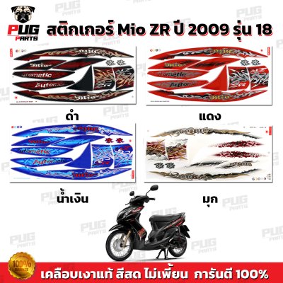 สติกเกอร์Mio ZR ปี2009 รุ่น18