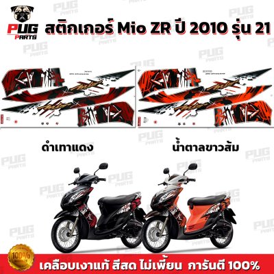 สติกเกอร์Mio ZR ปี2010 รุ่น21